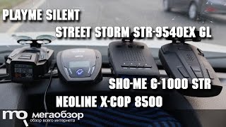 Сравнение Street Storm STR-9540EX GL, Sho-Me G-1000 STR, Neoline X-COP 8500, Playme SILENT