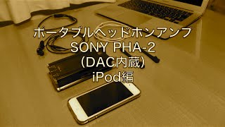 ポータブルヘッドホンアンプPHA-2 by SONY iPod touch接続編