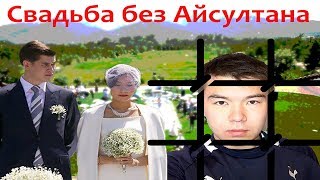 Подробности свадьбы Назарбаевых. Айсултан в швейцарской клинике/ БАСЕ