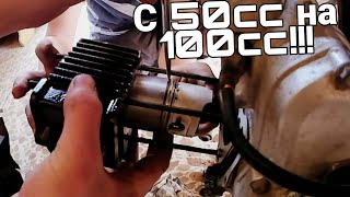 Замена поршневой на альфе с 50cc на 100cc