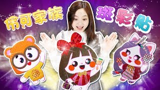 伶可家族版超萌斑彩貼手工比賽開始啦！小伶玩具 | Xiaoling toys