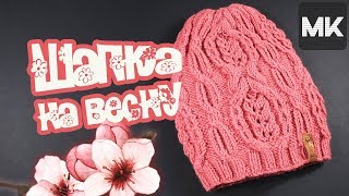 Мастер-класс по вязанию шапки на весну спицами со схемой / Crochet beanie hat with a pattern