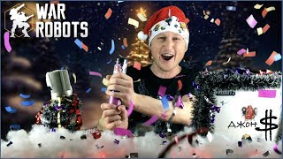War Robots - Поздравления от Джона $ с 2018 г.