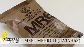 Американский сухой паек \ MRE MENU #11