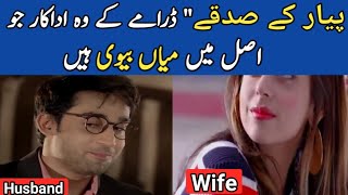 Pyar Ke Sadqay Drama Cast Real Life Partners | Pyar ke sadqay episode 3 | pyar ke sadqay episode 3