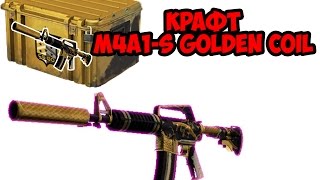 СУПЕР КРАФТ: M4A1-S GOLDEN COIL - ПОЛУЧИТСЯ ? CS:GO CRAFT M4A1-S GOLDEN COIL