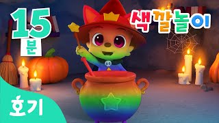 [15분 반복] 보글보글! 할로윈 마법 수프 색깔놀이 | 색깔놀이 | 알록달록 색깔을 배워봐요! | 호기! 핑크퐁 - 놀면서 배워요