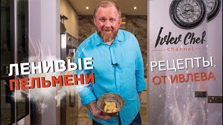 Рецепты от Ивлева - ПЕЛЬМЕНИ ДЛЯ ЛЕНИВЫХ // ГЕДЗА