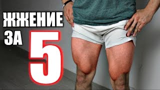 Как Накачать Ноги (До ЖЖЕНИЯ За 5 Минут)