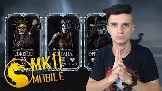 АЛМАЗНАЯ КОМАНДА ДЕНЬ МЕРТВЫХ ИМБА?!??! MORTAL KOMBAT MOBILE ОБНОВЛЕНИЕ 2.0