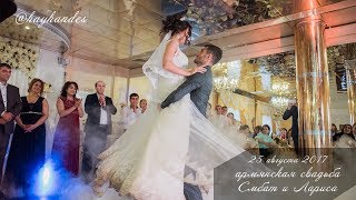 Смбат и Лариса / 25.08.2017 / Армянская свадьба в Красноярске / hay handes Вагаршака Согомоняна