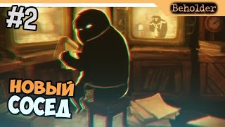 НОВЫЙ СОСЕД - Beholder прохождение на русском
