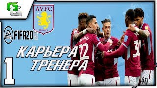 FIFA 2020 ⚽ КАРЬЕРА ЗА АСТОН ВИЛЛУ ||#1|
