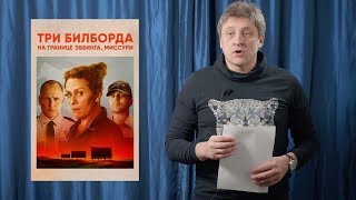 "Три билборда на границе Эббинга, Миссури." 2017 год. Режиссерский разбор.