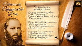 Стихотворение А.А. Фет "Ель рукавом мне тропинку завесила" (Стихи Русских Поэтов) Аудио Стихи