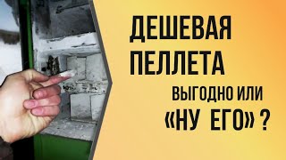Чистка дымохода и пеллетного котла после дешевой пеллеты