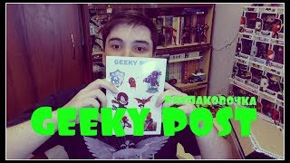КОРОБКА ОТ GEEKY POST - СУПЕРГЕРОИ!