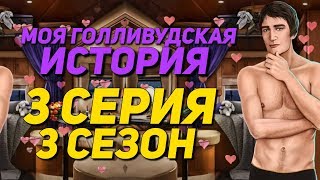 ? НЕЖНЫЙ КЕКС С ТАРИНО ? | Моя Голливудская История - 3 Серия 3 Сезон | Клуб Романтики