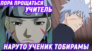 НАРУТО УЧЕНИК ТОБИРАМЫ - Альтернативный сюжет - Часть 9
