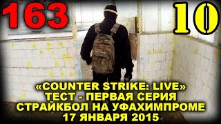 Пробуем сценарии Counter Strike в реале, страйкбол, airsoft GoPro FullHD 1080p 60fps