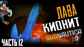 Где найти кианит, неактивная лавовая зона ➤ Subnautica 2020 Русская озвучка ➤ Часть 12