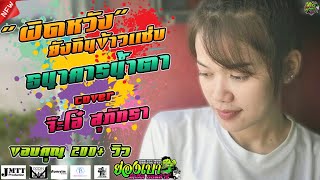 [[หมอลำ]] ผิดหวังยังกินข้าวแซ่บ - จ๊ะโอ๋ สุภัทรา l รถแห่ย่องเบามิวสิคออนทัวร์มหาสารคาม