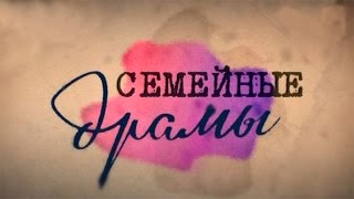 «Семейные Драмы» (01.06.15) 1 серия. Смотреть онлайн