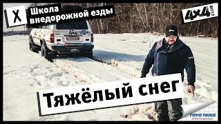 Школа внедорожной езды с Toyo Tires. Часть X. Тяжёлый снег