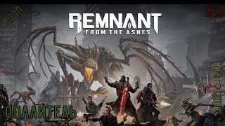 Remnant #19 Затерянная машина (Бонус серия)