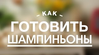 Как Правильно и Быстро Приготовить Шампиньоны || FOOD TV Учимся Готовить