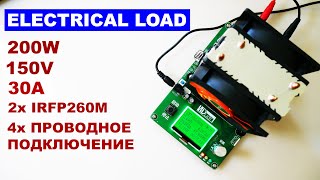 HDuan Электронная нагрузка 200W 30A 150V c 4х проводным подключением на двух IRFP260M