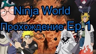 Ninja World - Прохождение Ep.1 Генджицу