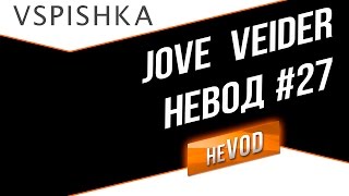 Vspishka рулит Взводом neVOD #27 Jove, veider (18+)