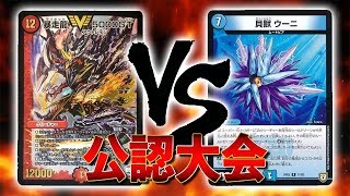 [大会実況]水闇火墓地ソース VS ウーニループ 公認大会 対戦動画[デュエルマスターズ]