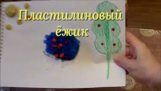 Поделка для детей от года. Пластилиновый ёжик.