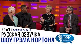[ТИЗЕР] Джуди Денч, Джейми Фокс, Кристен Уиг, Стив Кэррел s21e12| Шоу Грэма Нортона