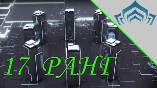 Warframe: 17 ранг мастерства | Прохождение теста на 17 уровень мастерства