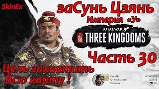 ЗаСунь Цзянь   в Total War THREE KINGDOMS  Часть 30  Захват всего Китая ! Тотальное уничтожение