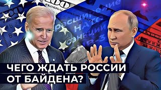 Небольшие надежды как изменятся отношения США и России при Байдене