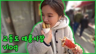 요즘 뜨는 여행지 강화도 옆  "교동도vlog"