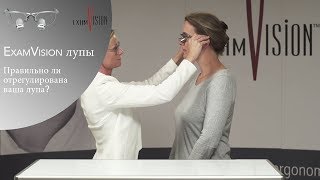 ExamVision лупы -  Правильно ли отрегулирована ваша лупа?