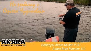 На рыбалку с Сергеем Чудиновым. Ловля твичингом на воблеры Akara Mullet и Akara Best Minnow.