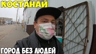 Костанай, закрыли город, нет людей, строгий режим, получил 42500 тенге, Завариваю белый чай