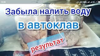 Что будет, если НЕ налить воду в автоклав.