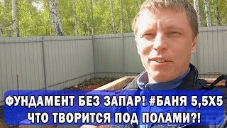 Фундамент без ЗАПАР! # БАНЯ 5,5х5 # ЧТО творится под полами