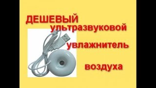 USB увлажнитель воздуха для инкубатора
