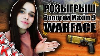 #WARFACE СТРИМ | РОЗЫГРЫШ Золотой Maxim 9 НАВСЕГДА | ВАРФЕЙС