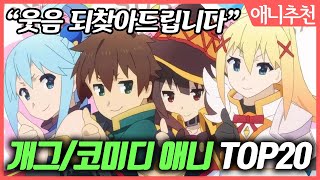 【웃긴 개그/코미디 애니 TOP20】 안 웃기면 유튜브 접습니다