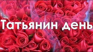 С ДНЁМ ТАТЬЯНЫ!САМОЕ КРАСИВОЕ ПОЗДРАВЛЕНИЕ ДЛЯ ТАТЬЯНЫ!ТАТЬЯНИН ДЕНЬ 25 ЯНВАРЯ!САМАЯ КРАСИВАЯ ПЕСНЯ!