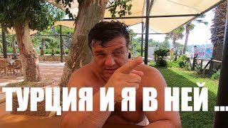 ТУРЦИЯ И Я В НЕЙ .......meridia beach hotel